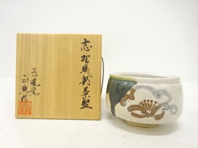 松原正典造　志野織部　茶碗